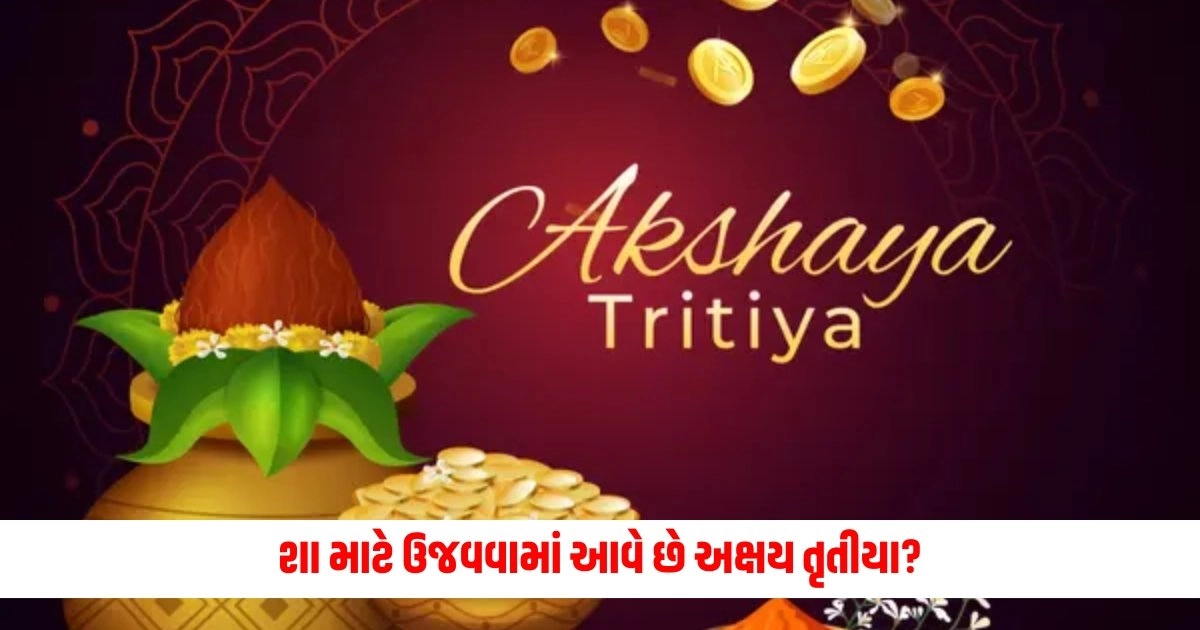 Akshaya Tritiya 2024: શા માટે ઉજવવામાં આવે છે અક્ષય તૃતીયા? જાણો આ દિવસ સાથે જોડાયેલી પૌરાણિક માન્યતાઓ અને મહત્વ https://www.pravinews.com/world-news-in-gujarati/jds-leader-hd-kumaraswamy-said-we-don-t-have-any-hope-in-the-sit-investigation-in-prajwal-revanna-case-7505