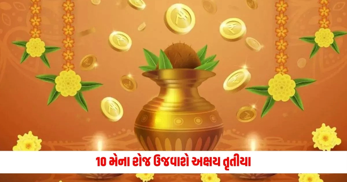 Akshaya Tritiya 2024: 10 મેના રોજ ઉજવાશે અક્ષય તૃતીયા, જાણો પૂજા અને ખરીદી પહેલા શુભ સમય. https://www.pravinews.com/business/stock-market-opening-today-with-mixed-cues-but-nifty-slipped-sensex-slight-up-7430