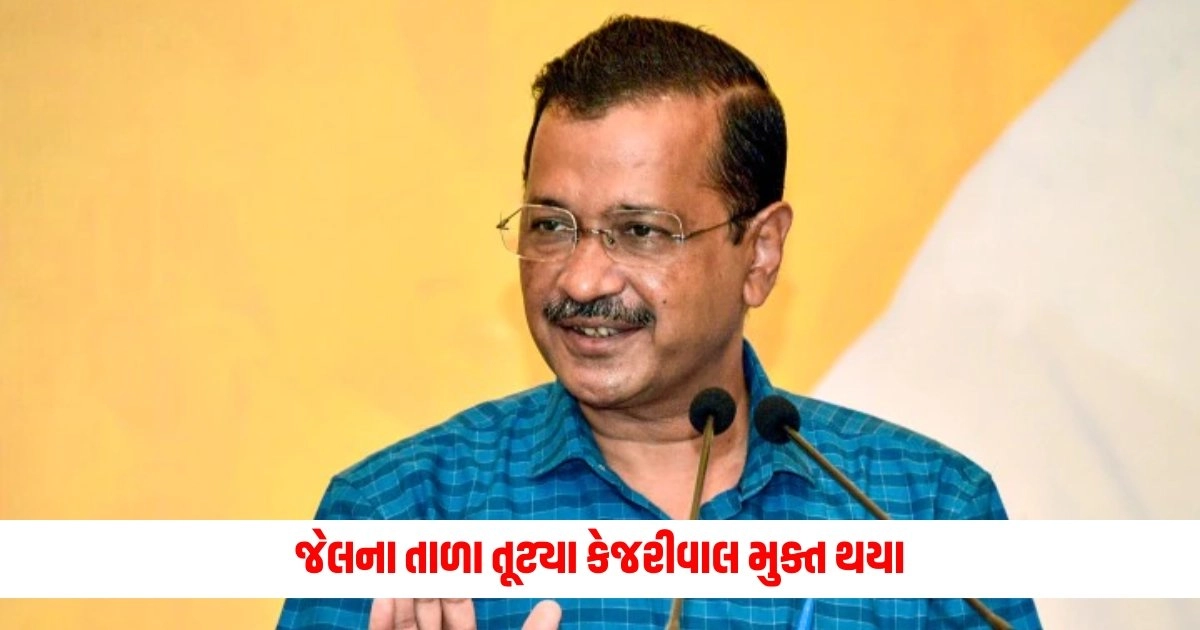 Arvind Kejriwal : જેલના તાળા તૂટ્યા, કેજરીવાલ મુક્ત થયા, AAPએ જશ્ન મનાવ્યું, સૂત્રોચ્ચાર કર્યા https://www.pravinews.com/world-news-in-gujarati/begusarai-bihars-leningrad-is-playing-an-interesting-election-war-in-begusarai-this-is-the-election-history-7614