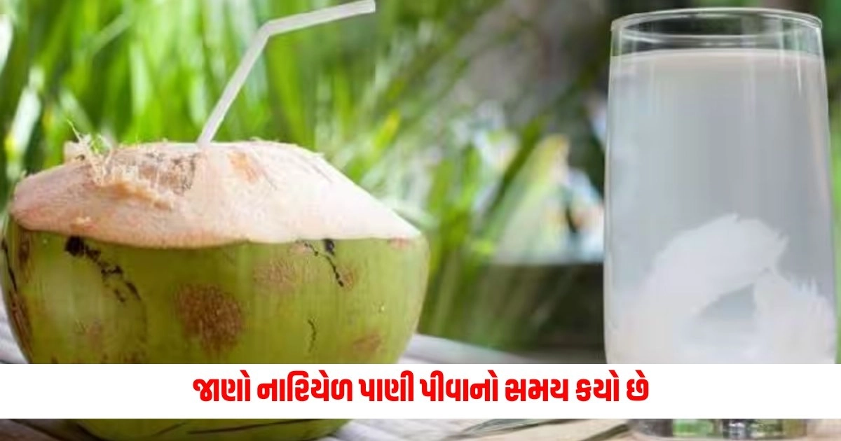 Best Time to Drink Coconut Water: જાણો નારિયેળ પાણી પીવાનો સમય કયો છે સૌથી બેસ્ટ, અને તેના થી શરીર પર શું પડે છે અસર https://www.pravinews.com/gujarat-news/212-out-of-200-marksheet-of-gujarat-school-viral-7314