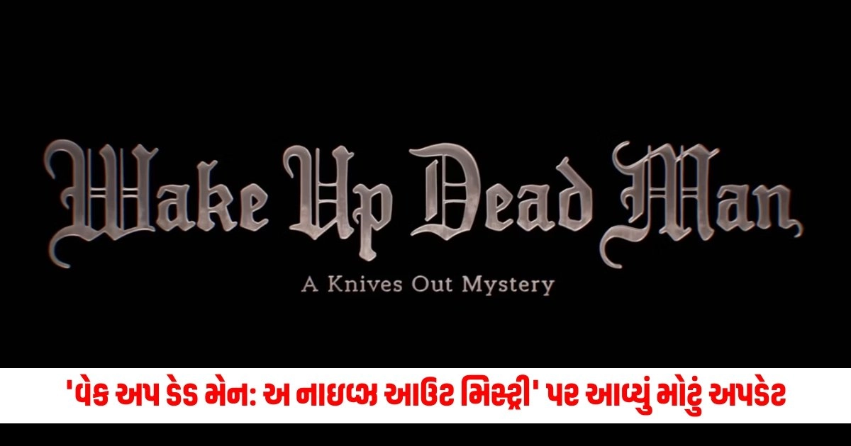 Wake Up Dead Man: 'વેક અપ ડેડ મેન: અ નાઇવ્ઝ આઉટ મિસ્ટ્રી' પર આવ્યું મોટું અપડેટ, થઇ આ હીરોની એન્ટ્રી https://www.pravinews.com/sports/babar-azam-became-2nd-player-after-virat-kohli-to-score-4000-runs-in-t20i-format-10084