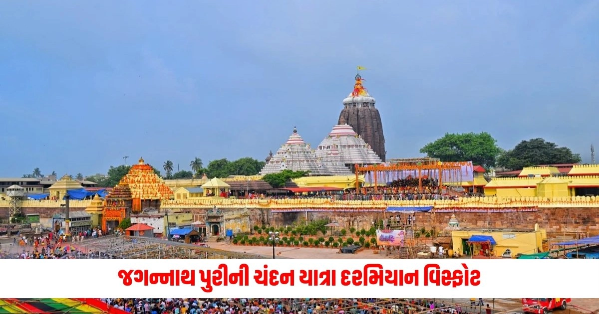 Jagannath Chandan Yatra : જગન્નાથ પુરીની ચંદન યાત્રા દરમિયાન વિસ્ફોટ, 15 લોકો દાઝ્યા https://www.pravinews.com/world-news-in-gujarati/relief-from-scorching-heat-in-delhi-ncr-monsoon-knock-today-know-imd-weather-update-10027