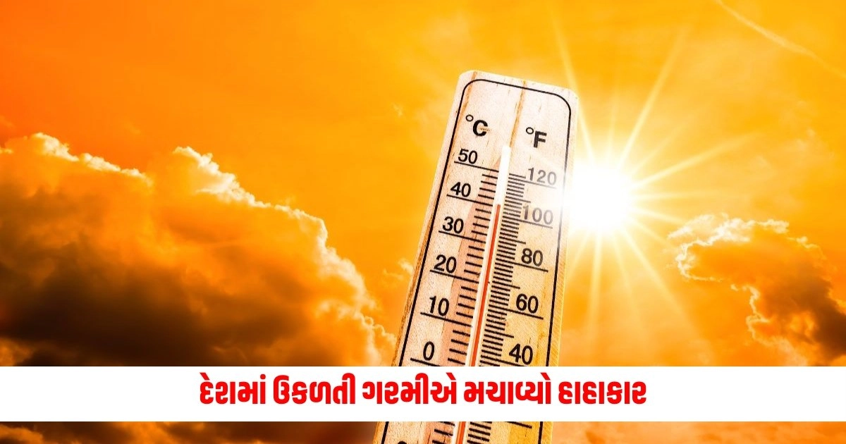 Weather Update : દેશમાં ઉકળતી ગરમીએ મચાવ્યો હાહાકાર, રાજસ્થાનમાં પારાએ પુરી કરી હાફ સેન્ચ્યુરી, રેડ એલર્ટ જાહેર https://www.pravinews.com/world-news-in-gujarati/delhi-fire-breaks-out-in-baby-care-center-in-vivek-vihar-many-children-died-9594