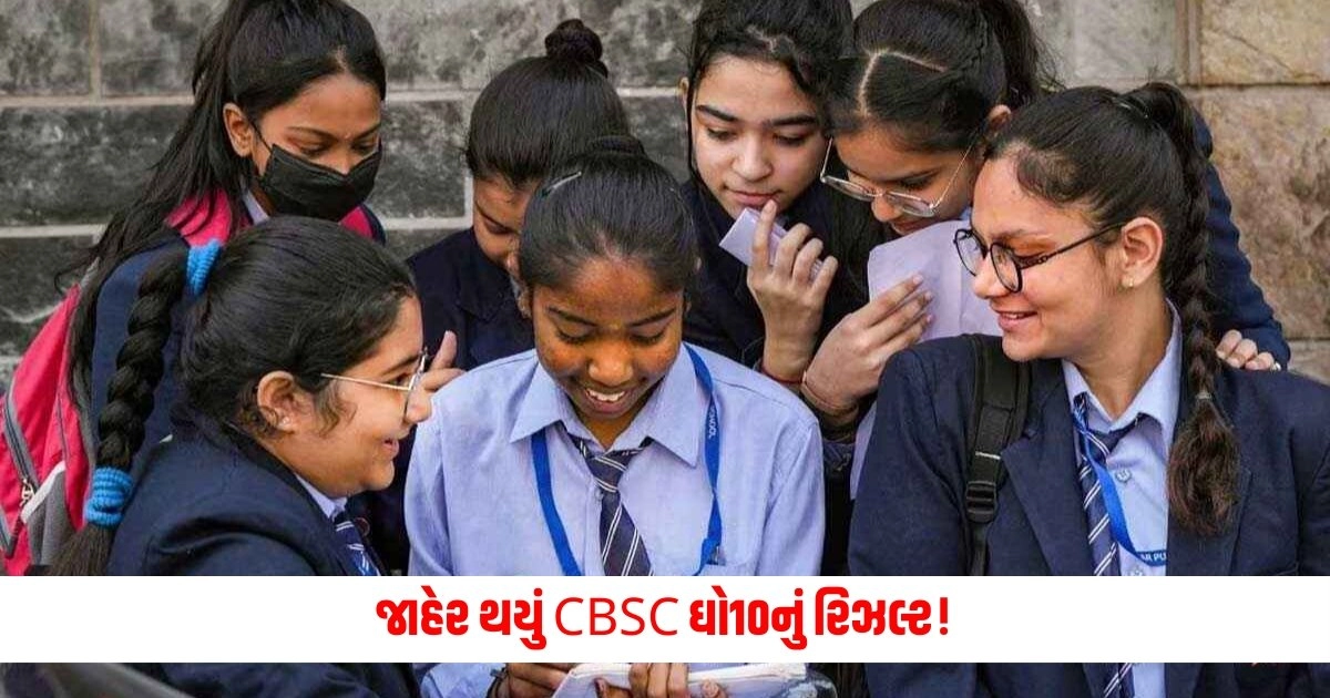 CBSE 10th Result 2024: જાહેર થયું CBSC ઘો10નું રિઝલ્ટ! આટલા ટકા વિદ્યાર્થીઓએ હાંસલ કરી સફળતા, આ રીતે તપાસો પરિણામ https://www.pravinews.com/education