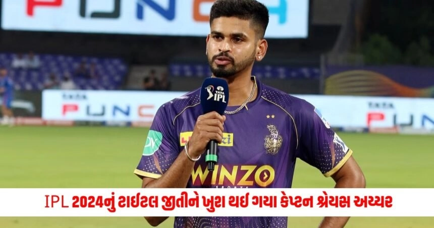 Shreyas Iyer KKR Captain: IPL 2024નું ટાઈટલ જીતીને ખુશ થઈ ગયા કેપ્ટન શ્રેયસ અય્યર, આ ખેલાડીઓના વખાણમાં દિલ ખોલી નાખ્યું https://www.pravinews.com/sports/ipl-2024