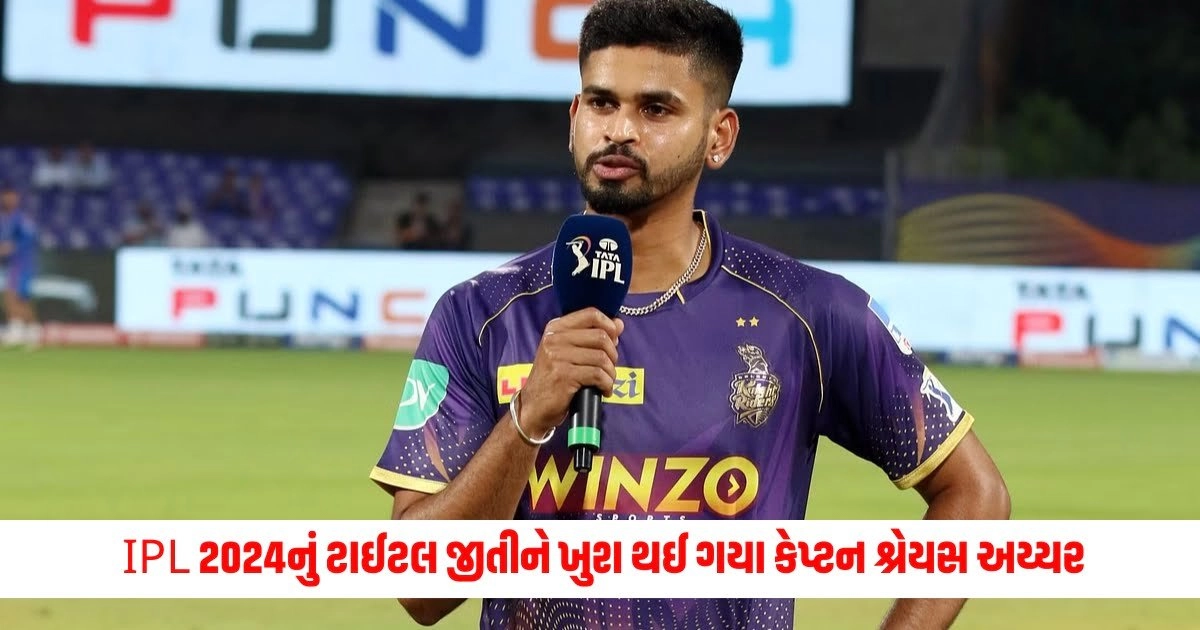 Shreyas Iyer KKR Captain: IPL 2024નું ટાઈટલ જીતીને ખુશ થઈ ગયા કેપ્ટન શ્રેયસ અય્યર, આ ખેલાડીઓના વખાણમાં દિલ ખોલી નાખ્યું https://www.pravinews.com/lifestyle/fashion-news/3-hacks-to-tuck-oversized-and-long-t-shirts-9729