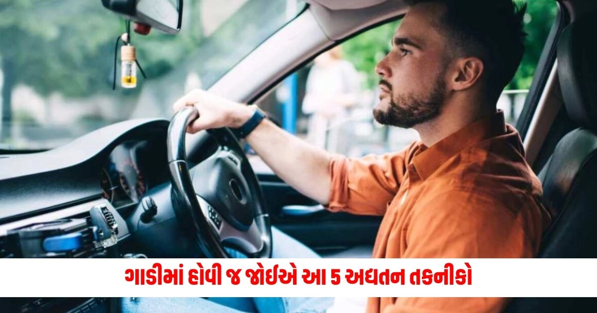 Car Tips: ગાડીમાં હોવી જ જોઈએ આ 5 અદ્યતન તકનીકો, ડ્રાઇવિંગ સરળ અને સલામત બને છે. https://www.pravinews.com/travel-news/mother-s-day-2024-celebration-in-delhi-ncr-places-for-party-and-celebration-7874