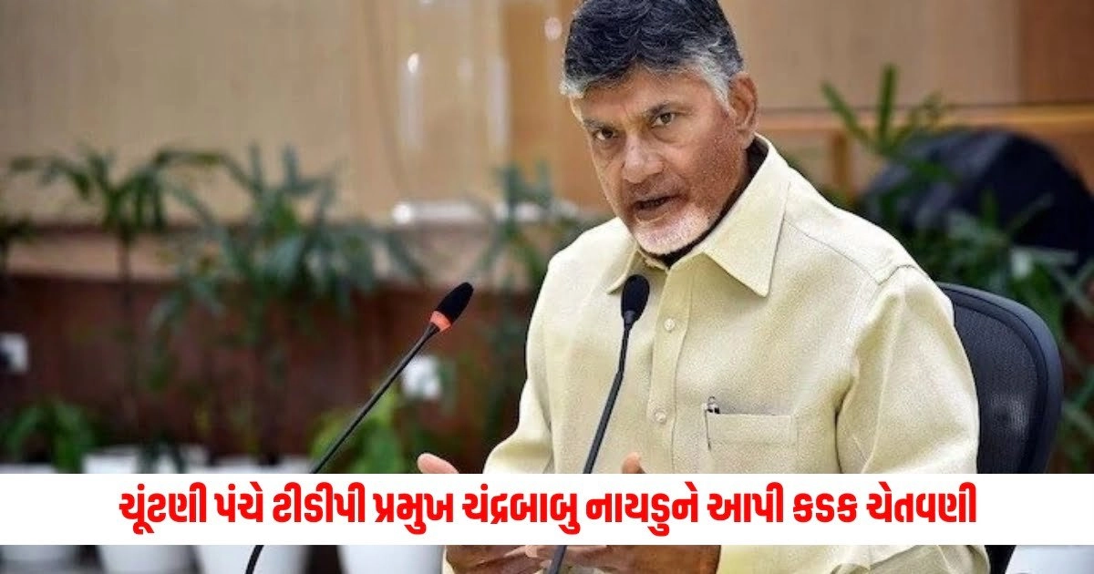 Chandrababu Naidu: ચૂંટણી પંચે ટીડીપી પ્રમુખ ચંદ્રબાબુ નાયડુને આપી કડક ચેતવણી, જાણો સમગ્ર મામલો https://www.pravinews.com/world-news-in-gujarati/voting-in-agra-lok-sabha-seat-evms-were-taken-to-the-booths-under-tight-security-6659