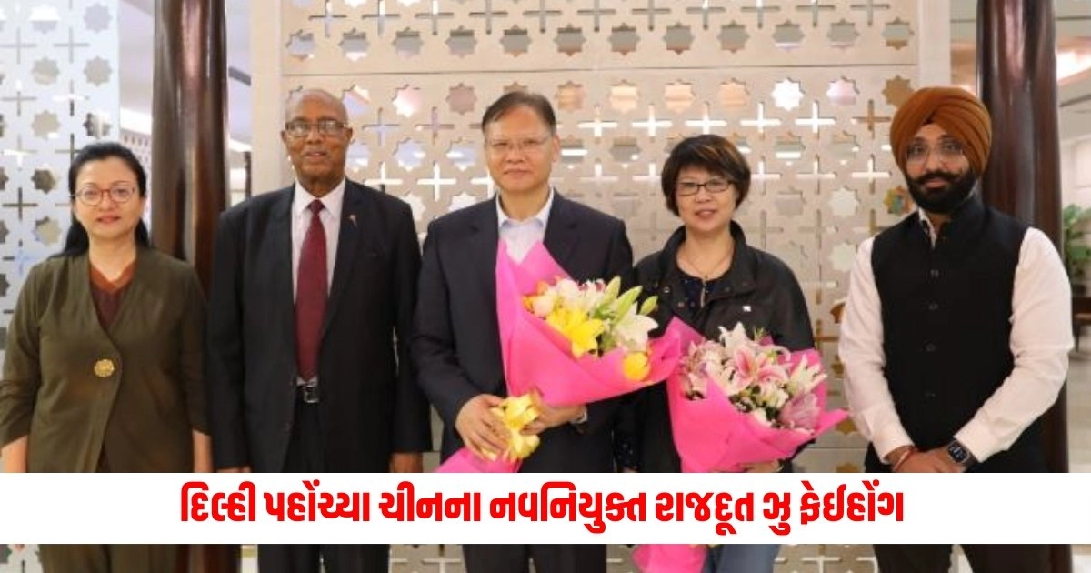 Chinese Ambassador : દિલ્હી પહોંચ્યા ચીનના નવનિયુક્ત રાજદૂત ઝુ ફેઈહોંગ , એરપોર્ટ પર કરવામાં આવ્યું તેમનું સ્વાગત https://www.pravinews.com/world-news-in-gujarati/indian-navy-vice-admiral-sanjay-bhalla-becomes-chief-of-personnel-of-the-indian-navy-serving-country-35-year-7601