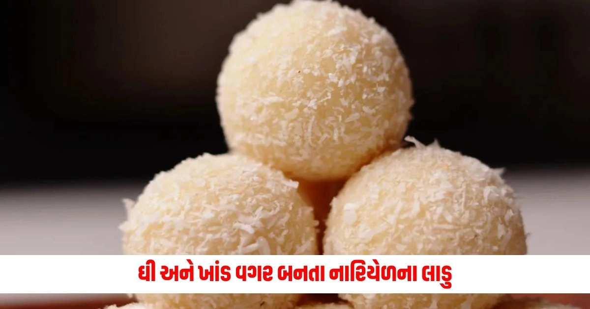 Healthy Recipe: ઘી અને ખાંડ વગર બનતા નારિયેળના લાડુ, જે ઉનાળામાં પેટની સાથે શરીરને પણ ઠંડક આપશે. https://www.pravinews.com/food