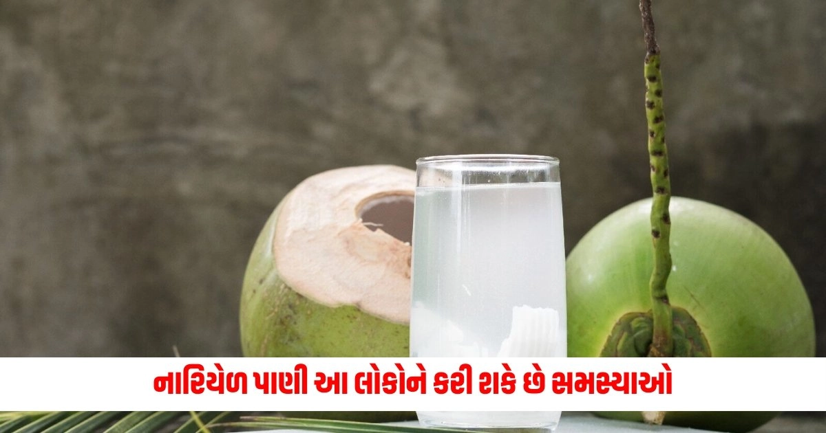 Coconut Water Side Effects: નારિયેળ પાણી આ લોકોને કરી શકે છે સમસ્યાઓ, જાણો કોણે તેનાથી બચવું જોઈએ https://www.pravinews.com/gujarat-news/maharani-of-baroda-chimanbai-ordered-a-special-safe-from-london-to-keep-her-jewellery-9957