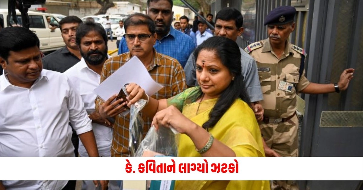 Delhi Liquor Scam : મનીષ સીસોદીયા બાદ હવે કે. કવિતાને લાગ્યો ઝટકો, કોર્ટે ફગાવી અરજી https://www.pravinews.com/world-news-in-gujarati/mbbs-student-came-to-give-neet-exam-in-place-of-younger-brother-6544