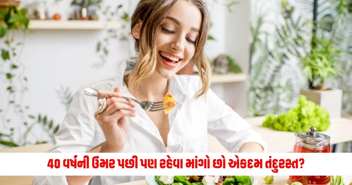 Diet for After 40s: 40 વર્ષની ઉંમર પછી પણ રહેવા માંગો છો એકદમ તંદુરસ્ત, તો આહારમાં સામેલ કરો આ ખાદ્ય પદાર્થોનો https://www.pravinews.com/world-news-in-gujarati/suspended-congress-leader-surat-candidate-nilesh-kumbhani-says-party-betrayed-him-7823