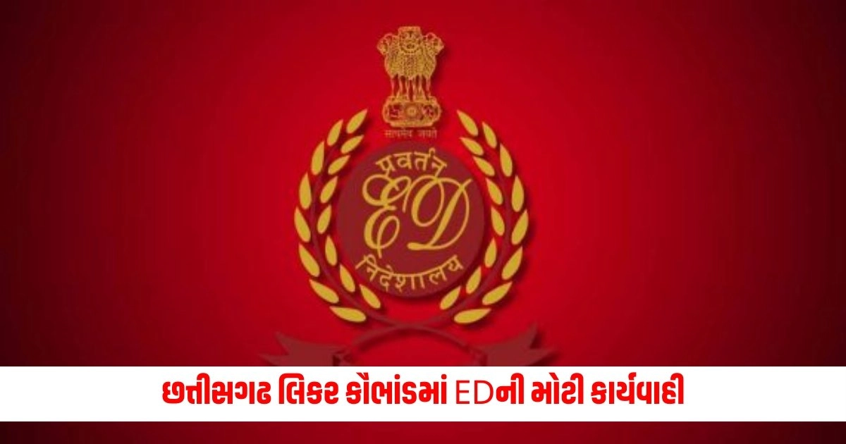 Chhattisgarh Liqour Scam : છત્તીસગઢ લિકર કૌભાંડમાં EDની મોટી કાર્યવાહી, આ લોકોની કરાઈ કરોડોની સંપત્તિ જપ્ત https://www.pravinews.com/world-news-in-gujarati/police-seized-thousands-of-liquor-bottles-know-what-is-the-whole-case-6089