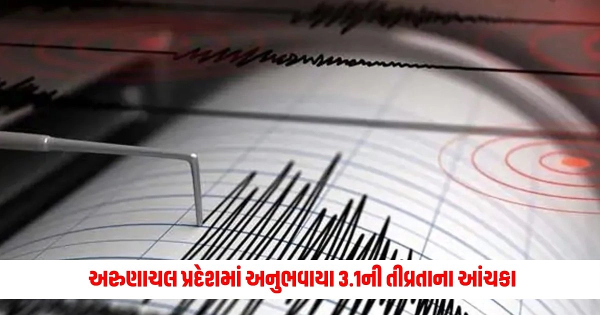 Earthquake in Arunachal Pradesh: વહેલી સવારે હચમચી ઉઠ્યું અરુણાચલ પ્રદેશ, અનુભવાયા 3.1ની તીવ્રતાના આંચકા https://www.pravinews.com/lifestyle/health-fitness/best-time-to-drink-coconut-water-empty-stomach-after-workout-or-before-sleep-7319