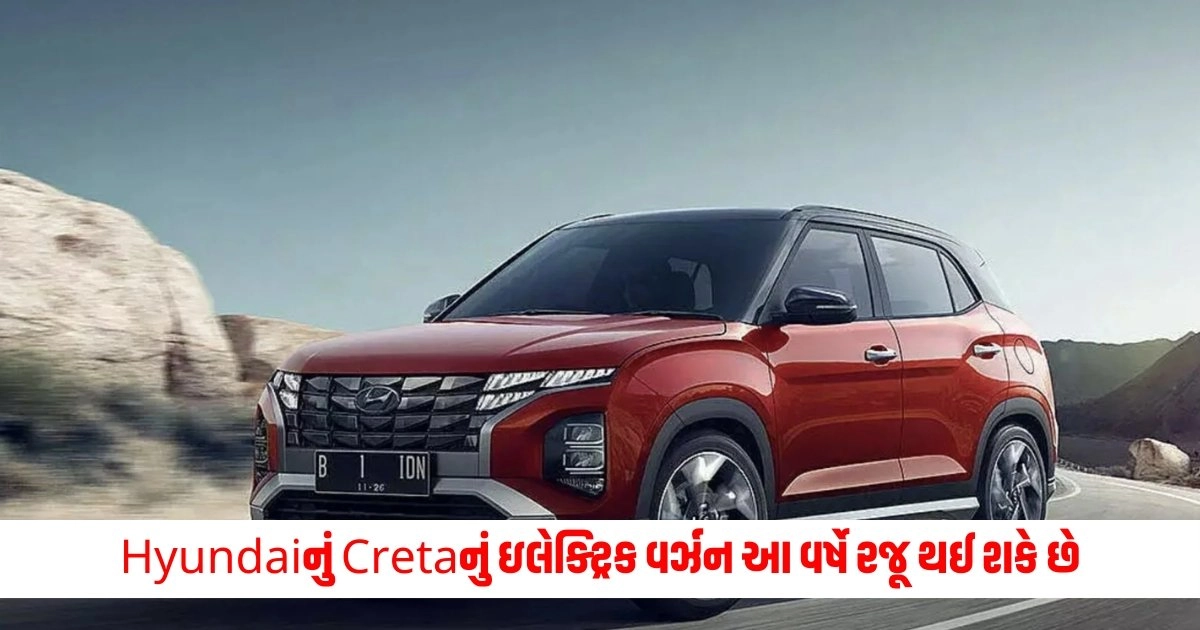 Hyundai Creta EV : Hyundaiનું Cretaનું ઇલેક્ટ્રિક વર્ઝન આ વર્ષે રજૂ થઈ શકે છે, જાણો કેવા હશે ફીચર્સ અને શું હશે રેન્જ https://www.pravinews.com/technology/online-safety-tips-never-make-these-mistakes-while-using-internet-9748