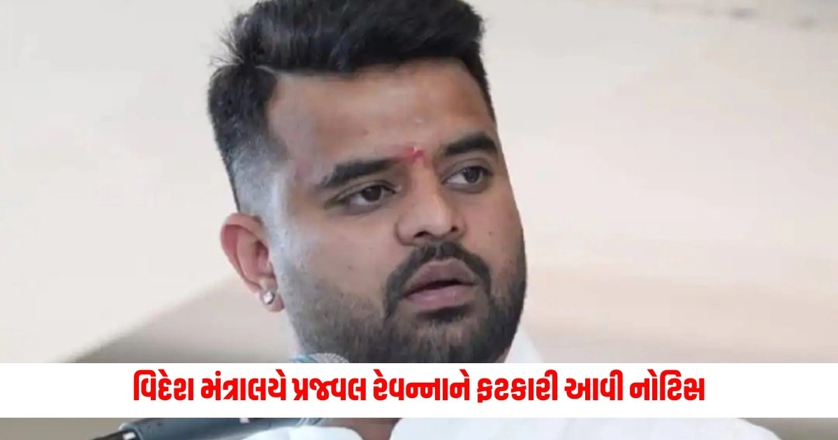 Prajwal Revanna Case : વિદેશ મંત્રાલયની પ્રજ્વલને કારણ જણાવો નોટિસ, જયશંકરે કહી દીધી આવી મોટી આવ https://www.pravinews.com/world-news-in-gujarati/prajwal-revanna-case-mea-sends-show-cause-notice-asking-why-his-diplomatic-passport-should-not-be-cancelled-9463