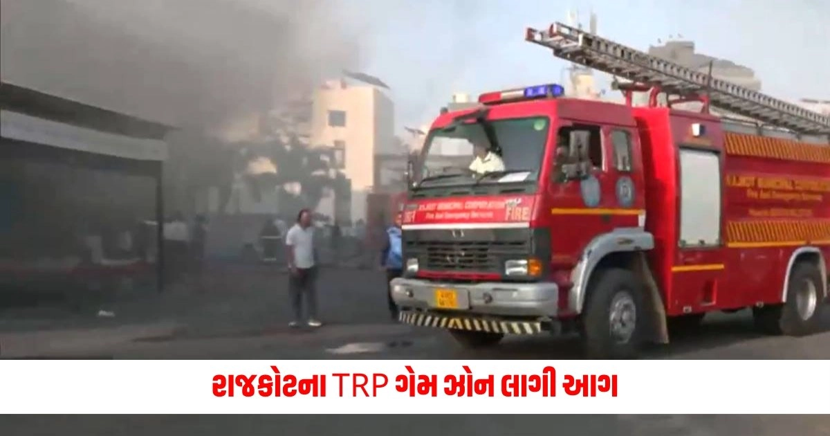 BREAKING NEWS : રાજકોટના TRP ગેમ ઝોન લાગી આગ, 3ના મોત, અનેક લોકો ફસાયા https://www.pravinews.com/gujarat-news/major-fire-broke-out-in-trp-game-zone-on-kalawad-road-of-rajkot-9553