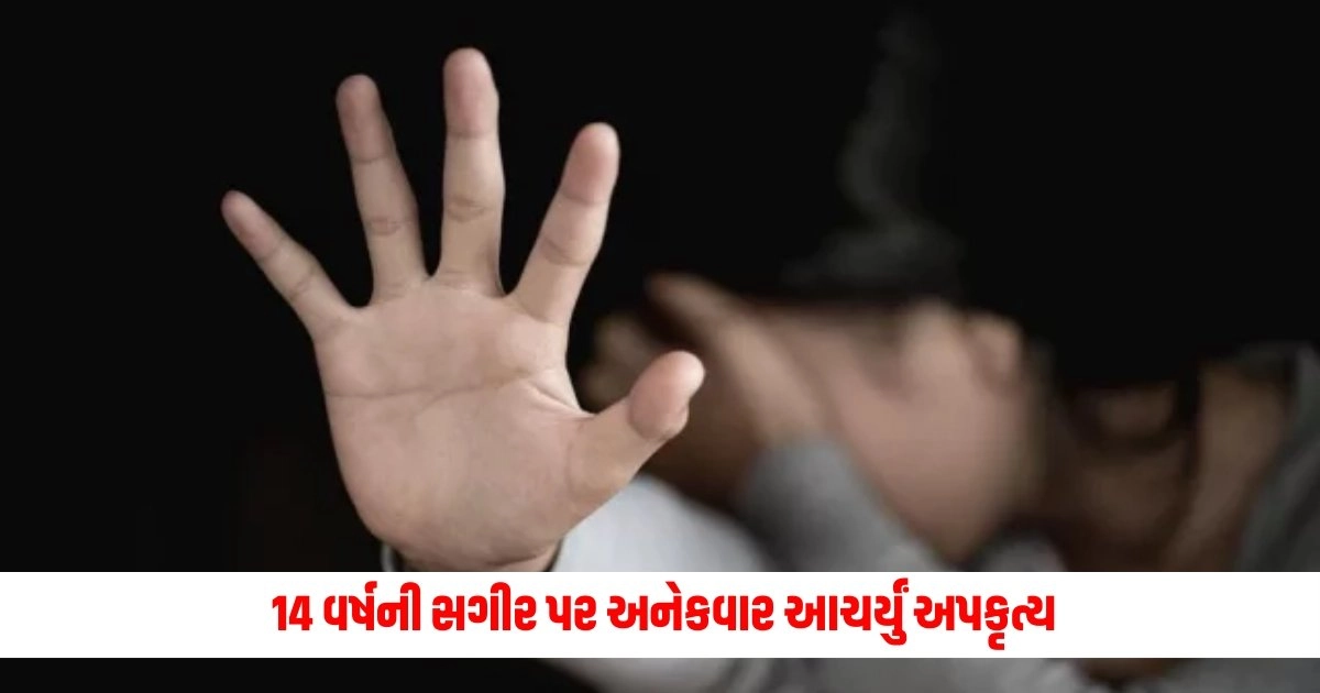 Gujarat News : 14 વર્ષની સગીર પર અનેકવાર આચર્યું અપકૃત્ય, મિત્રએ બનાવ્યો VIDEO; પછી… https://www.pravinews.com/gujarat-news/surat-news