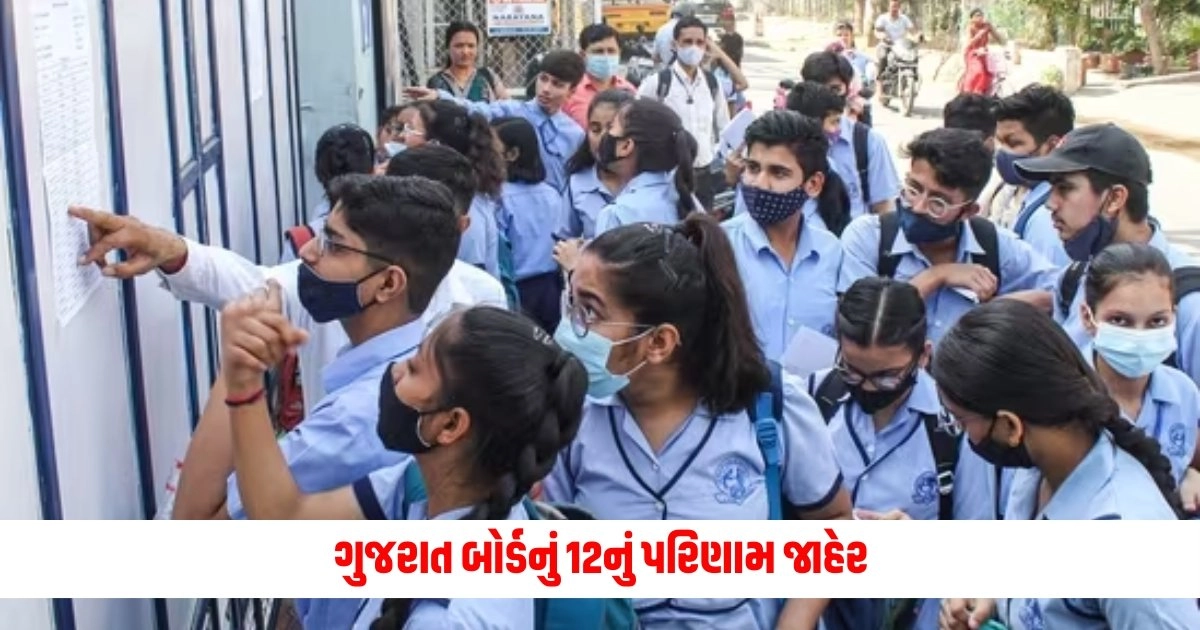 Gujarat Board 12th Result 2024 Declared: ગુજરાત બોર્ડનું 12નું પરિણામ જાહેર, તમારું પરિણામ આ વેબસાઇટ પર તપાસો https://www.pravinews.com/gujarat-news/gujarat-board-12th-result-released-check-your-result-on-website-gseb-org-7435