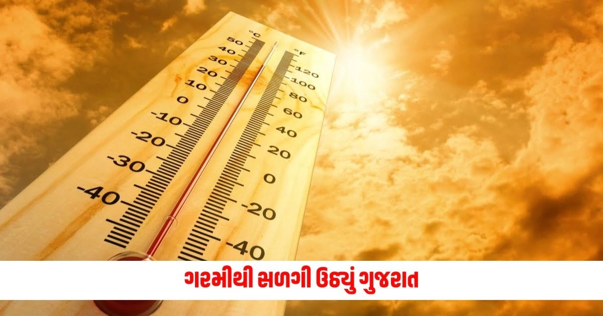 Gujarat Weather: ગરમીથી સળગી ઉઠ્યું ગુજરાત, 46.6ને પાર પોહોંચ્યો તાપમાનનો પારો https://www.pravinews.com/gujarat-news/gujarat-scorched-by-heat-the-hottest-in-surendranagar-46-6-degree-8878