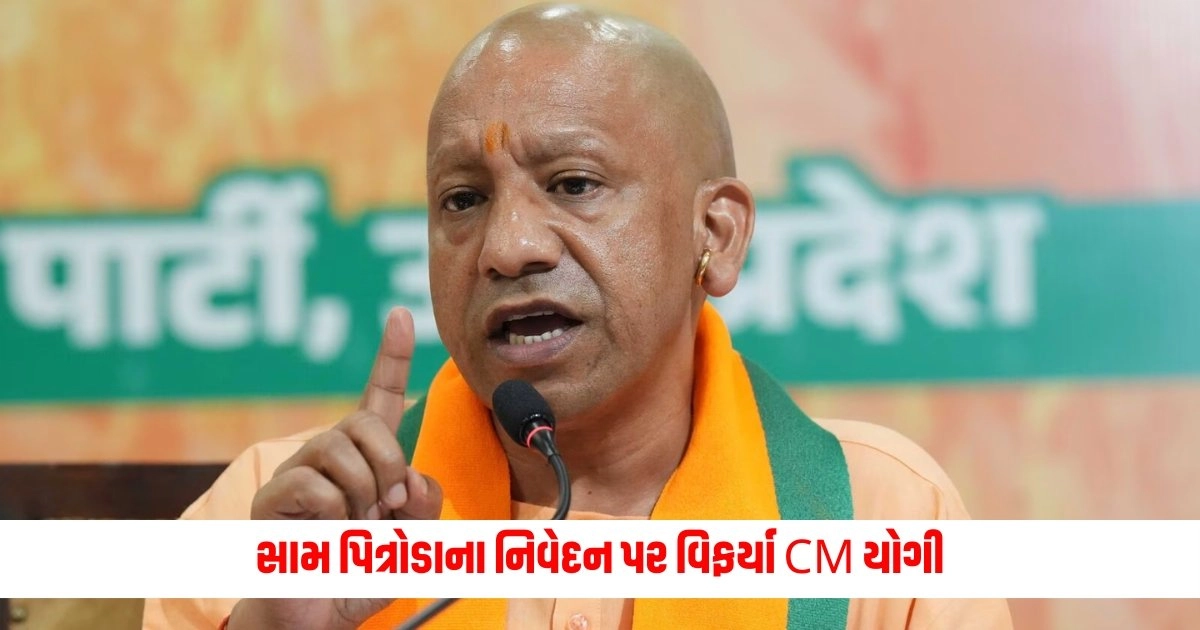 CM Yogi Adityanath : સામ પિત્રોડાના નિવેદન પર વિફર્યા CM યોગી, કહ્યું - સામે આવી કોંગ્રેસની મંશા https://www.pravinews.com/world-news-in-gujarati/congress-hates-rae-bareli-and-amethi-hence-did-not-field-local-candidate-dinesh-pratap-singh-gave-statement-7506