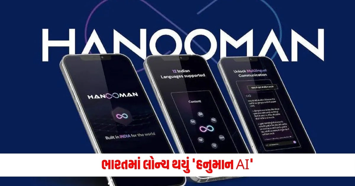 Hanooman AI APP : ભારતમાં લોન્ચ થયું 'હનુમાન AI', 98 ભાષાઓ સમજવાની ક્ષમતા ધરાવે છે, જાણો બીજું શું છે ખાસ https://www.pravinews.com/travel-news/british-prepared-this-hill-station-as-summer-place-these-places-no-less-than-heaven-7739