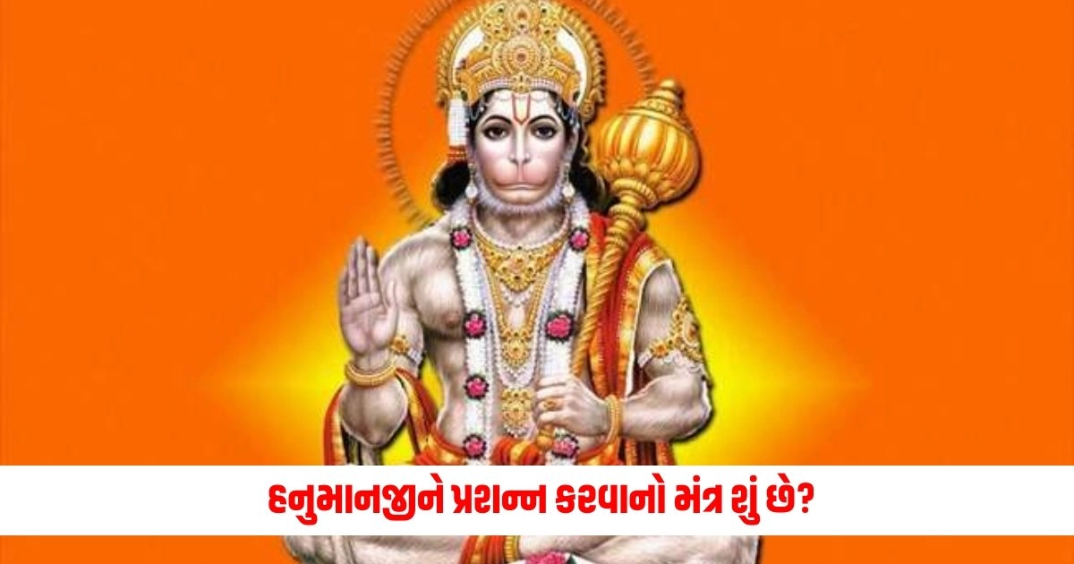 Hanuman Mantra: હનુમાનજીને પ્રસન્ન કરવાનો મંત્ર શું છે? જાણો મંગળવારે સંકટ મોચનના આશીર્વાદ કેવી રીતે મેળવશો https://www.pravinews.com/gujarat-news/polling-in-peaceful-atmosphere-from-7-am-in-surat-cr-patil-and-harsh-sanghvi-voted-6629