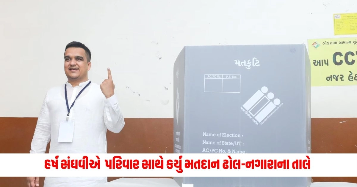 Lokshabha election : હર્ષ સંઘવીએ પરિવાર સાથે કર્યુ મતદાન ઢોલ-નગારાના તાલે https://www.pravinews.com/elections/lok-sabha-election-2024/loksabha-election-2024-9-83-percent-voting-in-first-two-hours-in-gujarat-which-shows-voter-enthusiasm-6679