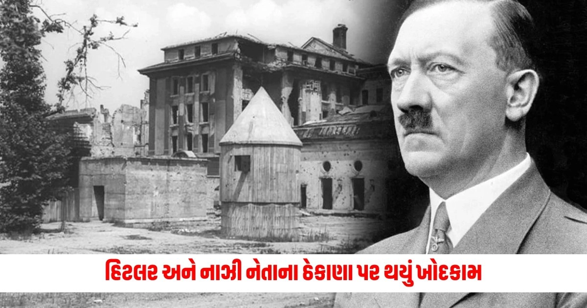 Hitler House: હિટલર અને નાઝી નેતાના ઠેકાણા પર થયું ખોદકામ, જમીનમાંથી મળી આવી વસ્તુઓ https://www.pravinews.com/ajab-gajab/hitler-house-excavations-at-hitler-and-nazi-leaders-hideout-excavations-unearthed-6172