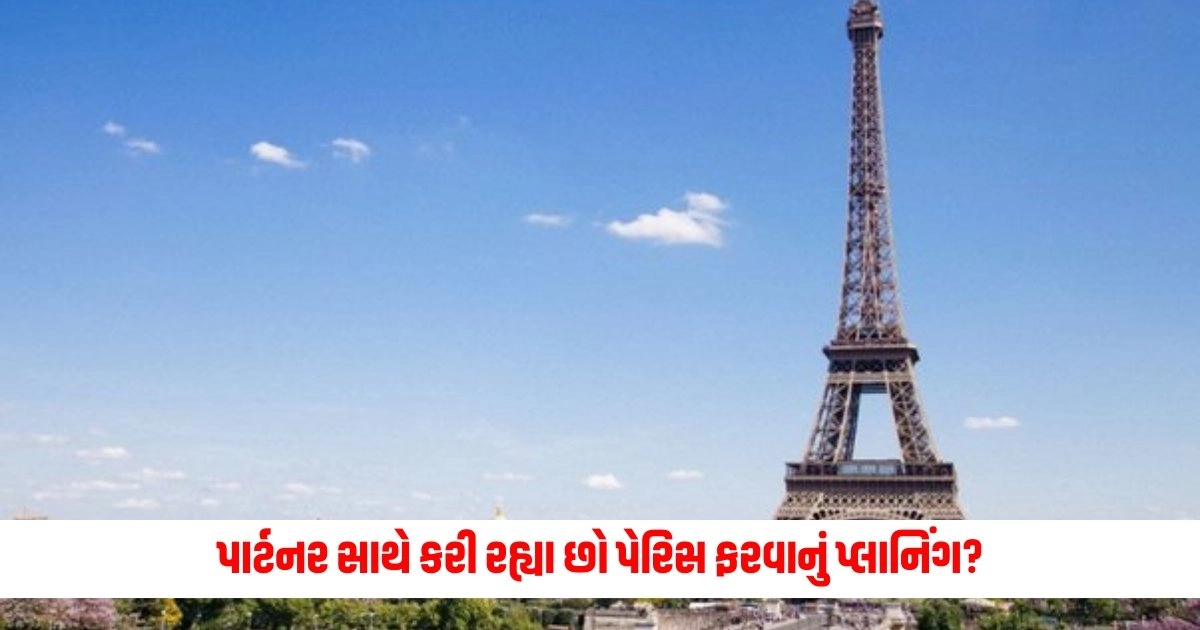 Travel Tips: પાર્ટનર સાથે કરી રહ્યા છો પેરિસ ફરવાનું પ્લાનિંગ, આ રીતે બનાવો પ્લાન ઓછા ખર્ચામાં મળશે ડબલ મજા https://www.pravinews.com/travel-news/planning-to-visit-paris-with-partner-then-plan-trip-like-this-able-to-lot-of-fun-at-low-cost-7489