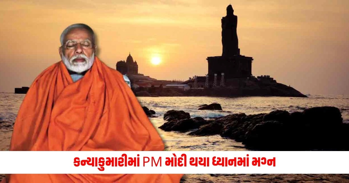 PM Modi Meditation In Kanyakumari: કન્યાકુમારીમાં PM મોદી થયા ધ્યાનમાં મગ્ન, વિપક્ષને લાગ્યા મરચા https://www.pravinews.com/automobile/auto-news-drawbacks-of-cars-with-sunroof-or-panoramic-roof-know-here-10119