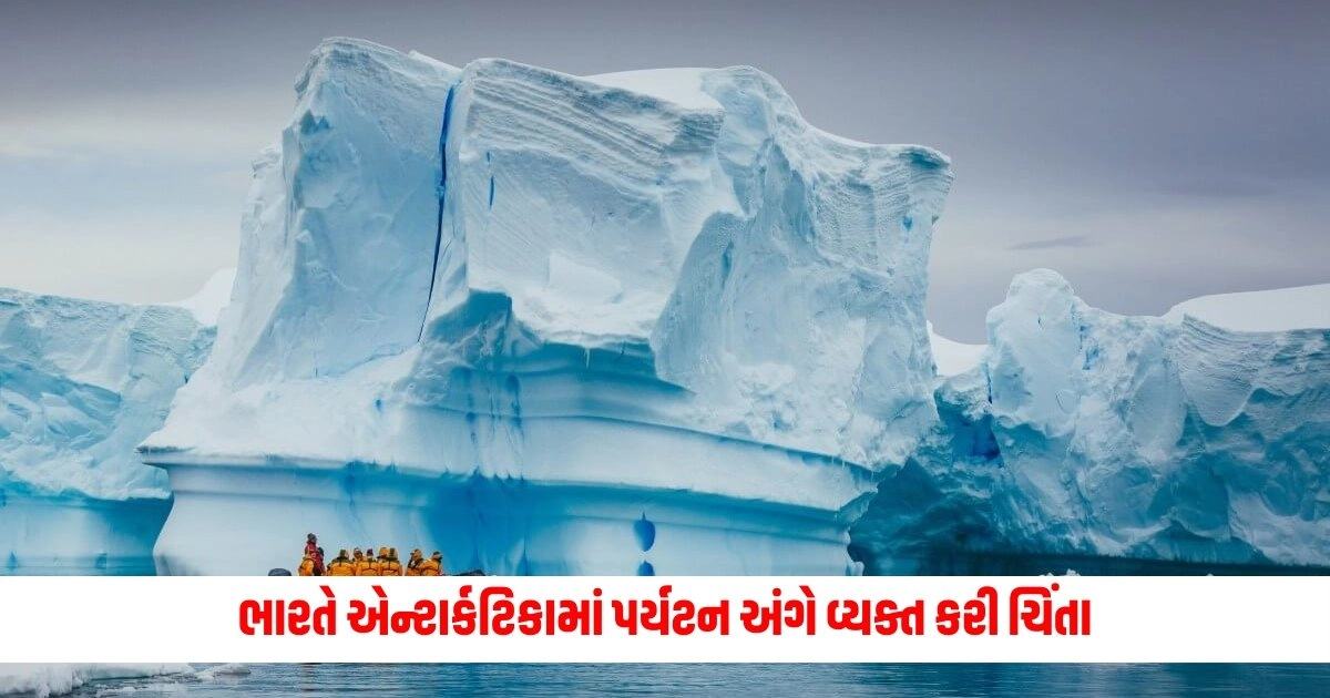 Climate Change: ભારતે એન્ટાર્કટિકામાં પર્યટન અંગે વ્યક્ત કરી ચિંતા, બર્ફીલા મહાદ્વીપમાં પર્યટનને લઈને આવા નિર્ણયની જરૂર છે https://www.pravinews.com/world-news-in-gujarati/rameshwaram-cafe-blast-nia-conducts-raids-in-many-states-in-rameshwaram-cafe-blast-case-9190