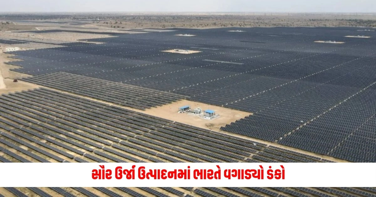 Solar Energy: સૌર ઉર્જા ઉત્પાદનમાં ભારતે વગાડ્યો ડંકો, આ દેશને છોડી દીધો પાછળ https://www.pravinews.com/gujarat-news/gujarat-women-order-paneer-sandwich-gets-chicken-now-sues-for-50-lakhs-compensation-in-ahmedabad-7440