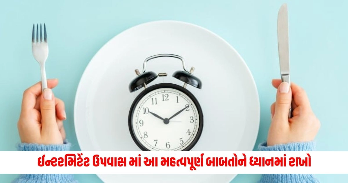 Intermittent Fasting: નથી ઇચ્છતા કે ઈન્ટરમિટેંટ ઉપવાસથી સ્વાસ્થ્યને નુકસાન થાય, તો આ 10 મહત્વપૂર્ણ બાબતોને ધ્યાનમાં રાખો https://www.pravinews.com/gujarat-news/gujarat-family-poisoned-like-this-in-vadodara-son-is-fighting-a-life-and-death-battle-6324