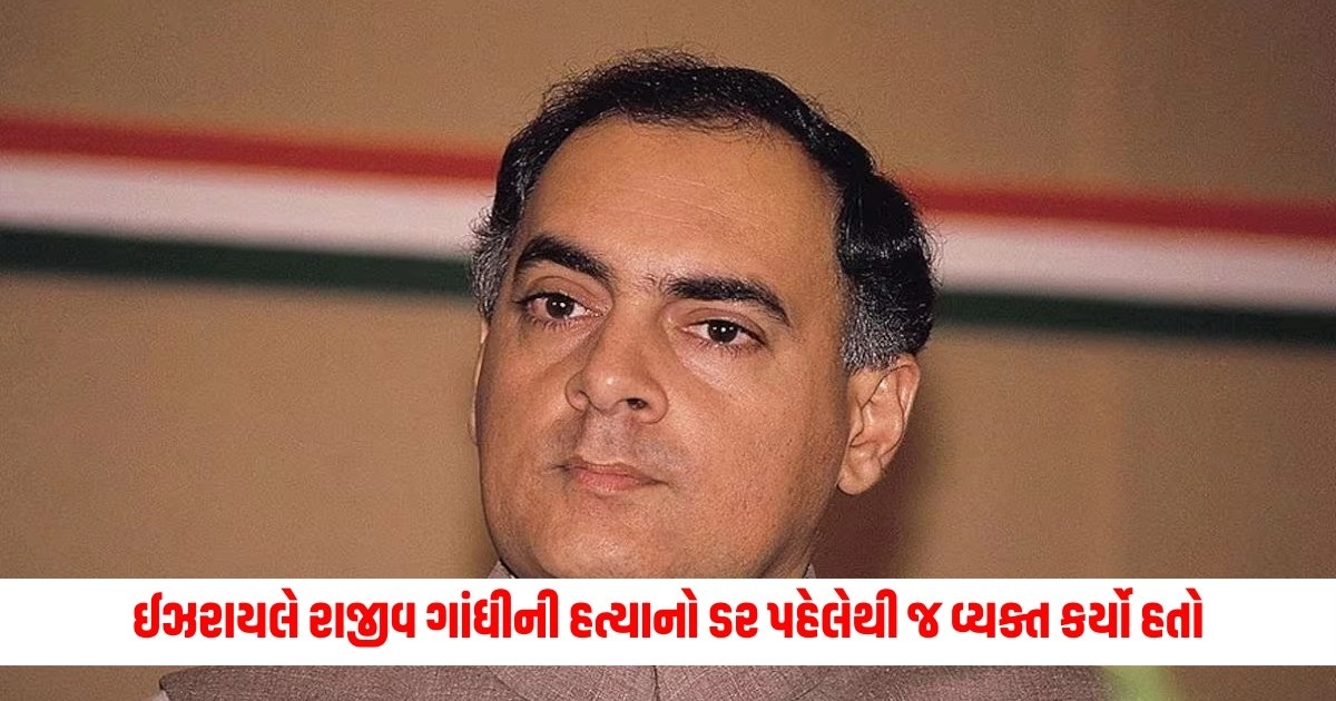 Rajiv Gandhi : ઈઝરાયલે રાજીવ ગાંધીની હત્યાનો ડર પહેલેથી જ વ્યક્ત કર્યો હતો, પાછળથી દસ્તાવેજો ગુમ થઈ ગયા; નિષ્ણાતનો દાવો https://www.pravinews.com/world-news-in-gujarati/it-will-not-be-fun-to-leave-our-seat-what-did-the-people-of-wayanad-say-to-rahul-gandhi-who-is-fighting-from-rae-bareli-6094