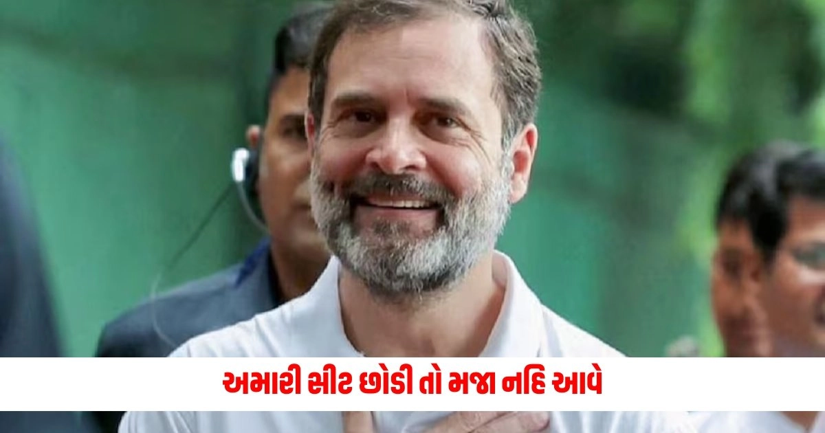 Rahul Gandhi : અમારી સીટ છોડીતો મજા નહિ આવે, રાયબરેલીથી લડી રહેલા રાહુલ ગાંધીને વાયનાડના લોકોએ શું કહ્યું ? https://www.pravinews.com/world-news-in-gujarati/police-seized-thousands-of-liquor-bottles-know-what-is-the-whole-case-6089