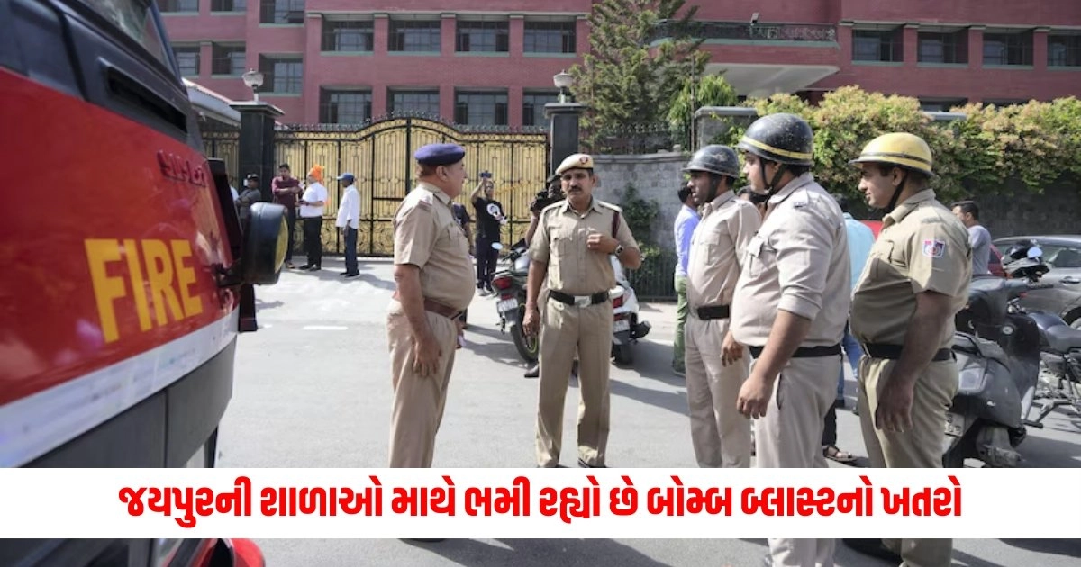 Jaipur Schools Bomb Threat: જયપુરની શાળાઓ માથે ભમી રહ્યો છે બોમ્બ બ્લાસ્ટનો ખતરો, સર્ચ ઓપરેશન થઇ ગયું શરુ https://www.pravinews.com/world-news-in-gujarati/narendra-modi-pm-narendra-modi-performed-puja-at-patna-sahib-gurudwara-doing-service-like-this-7991