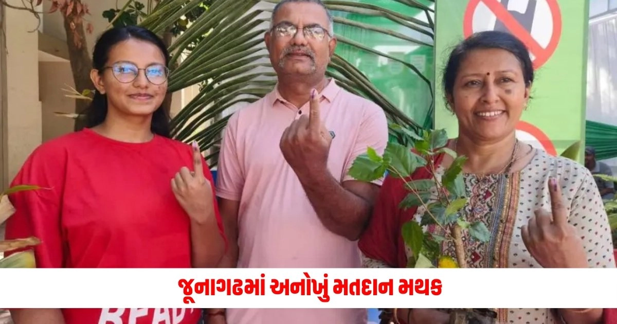 Junagadh Lok Sabha Election 2024 : જૂનાગઢમાં 'પ્લાસ્ટિક મુક્ત ગિરનાર'નો સંદેશ આપતું અનોખું મતદાન મથક, આ રીતે કરાયા પ્રેરિત https://www.pravinews.com/elections/lok-sabha-election-2024/unique-enthusiasm-among-voters-here-in-gujarat-voters-arrived-wearing-rugs-to-cast-their-votes-7189