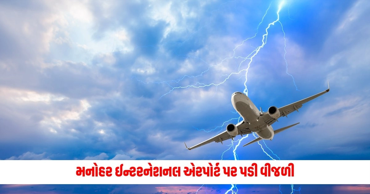 Goa: મનોહર ઈન્ટરનેશનલ એરપોર્ટ પર પડી વીજળી, આટલું થયું નુકશાન https://www.pravinews.com/international-news/israel-hamas-war-israeli-army-action-continues-in-gaza-9230