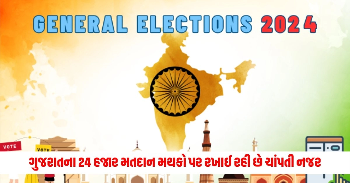 Lok Sabha Election : ગુજરાતના 24 હજાર મતદાન મથકો પર રખાઈ રહી છે ચાંપતી નજર https://www.pravinews.com/elections/lok-sabha-election-2024/pm-modi-won-peoples-hearts-after-voting-pm-modi-autographed-childrens-hands-6891