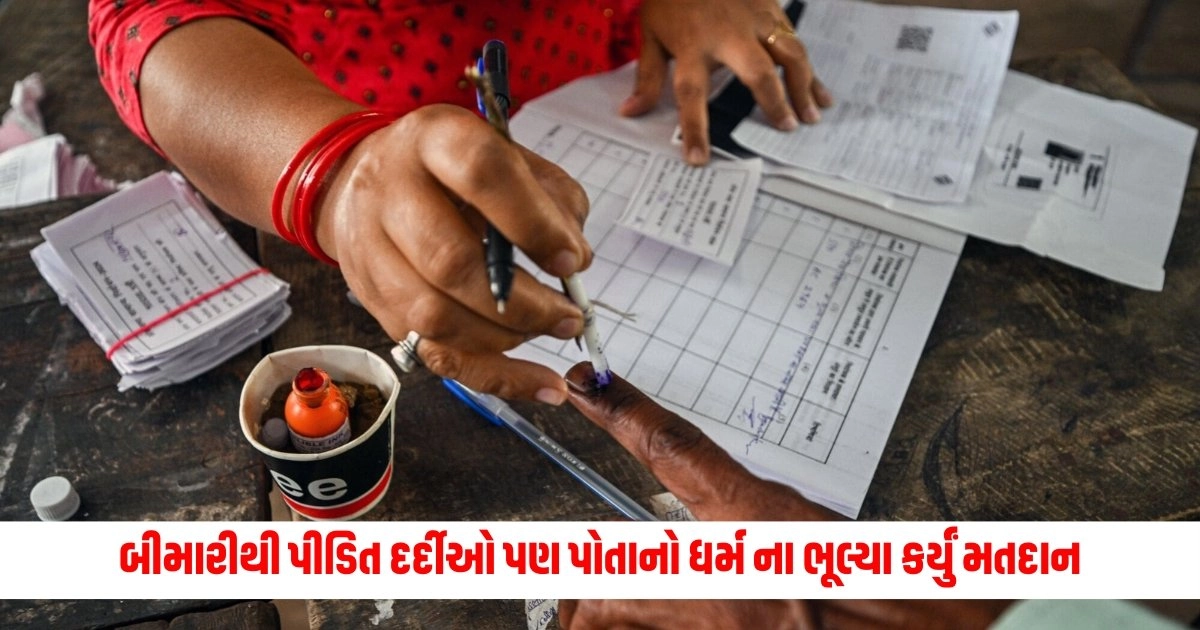 Lok Sabha Election : ગંભીર બીમારીથી પીડિત દર્દીઓ પણ પોતાનો ધર્મના ભૂલ્યા કર્યું મતદાન, જાણો કેવી રીતે કર્યું વોટિંગ https://www.pravinews.com/elections/lok-sabha-election-2024/bharuch-lok-sabha-seat-election-2024-voting-live-updates-7199