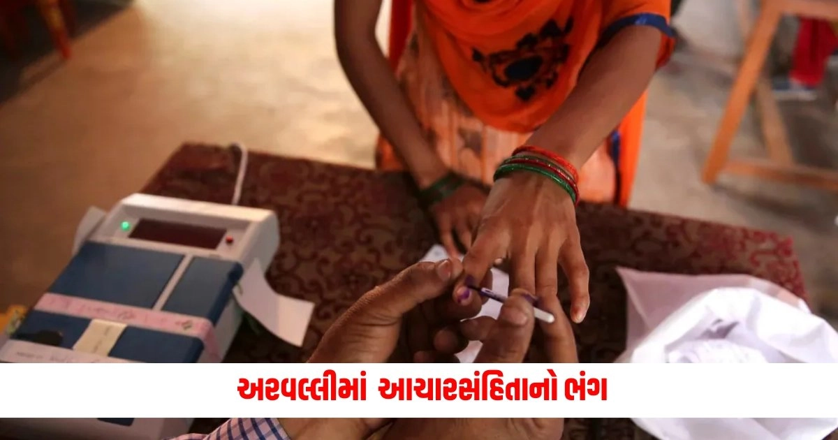 Lok Sabha Election : અરવલ્લીમાં  આચારસંહિતાનો ભંગ,  કોંગ્રેસે કઈ વાત પર હોબાળો મચાવ્યો? https://www.pravinews.com/elections/vadodara-news-wife-dead-despite-husband-arrived-to-cast-vote-with-daughters-in-padara-7220