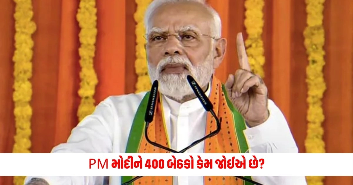 Lok Sabha Election : PM મોદીને 400 બેઠકો કેમ જોઈએ છે? આપ્યું આ મોટું કારણ https://www.pravinews.com/elections/lok-sabha-election-2024/junagadh-another-enthusiasm-of-the-great-festival-of-democracy-girls-went-to-vote-with-raas-garba-7221