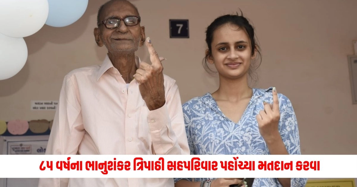 Loksabha Election 2024: ૮૫ વર્ષના ભાનુશંકર ત્રિપાઠી સહપરિવાર પહોંચ્યા મતદાન કરવા https://www.pravinews.com/elections/lok-sabha-election-2024/banaskantha-lok-sabha-election-2024-youth-reaches-palanpur-to-vote-from-australia-votes-with-parents-and-appeals-to-people-to-vote-6728