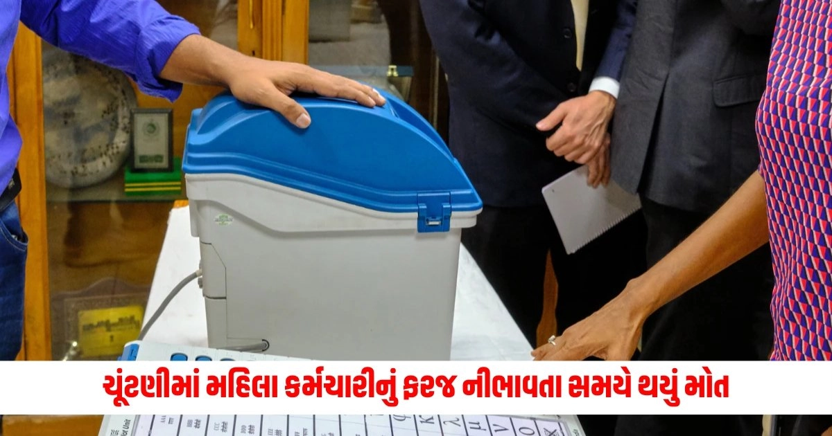 Loksabha Election 2024: લોકસભા ચૂંટણીમાં મહિલા કર્મચારીનું ફરજ નીભાવતા સમયે થયું મોત https://www.pravinews.com/elections/lok-sabha-election-2024/know-why-there-was-a-fight-between-voters-and-policemen-over-evm-machines-in-modasa-7133