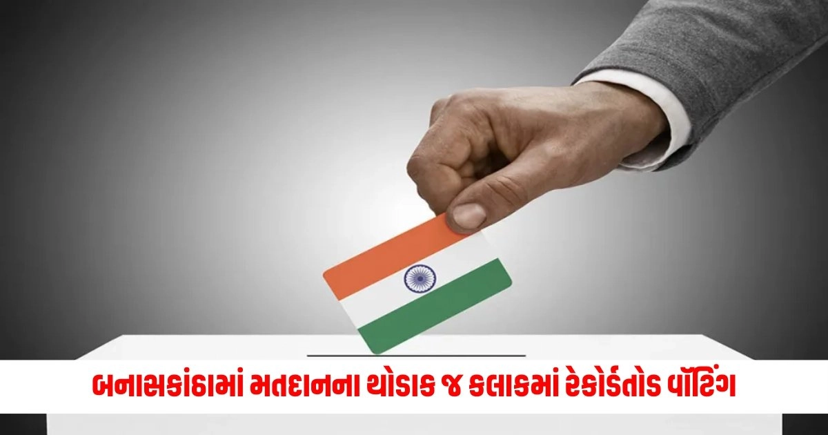 Loksabha Election 2024: બનાસકાંઠામાં મતદાનના થોડાક જ કલાકમાં રેકોર્ડતોડ વૉટિંગ, થયું આટલા ટકા મતદાન  https://www.pravinews.com/gujarat-news/loksabha-election-2024-record-breaking-voting-within-a-few-hours-of-voting-in-banaskantha-this-percentage-of-voting-took-place-6829