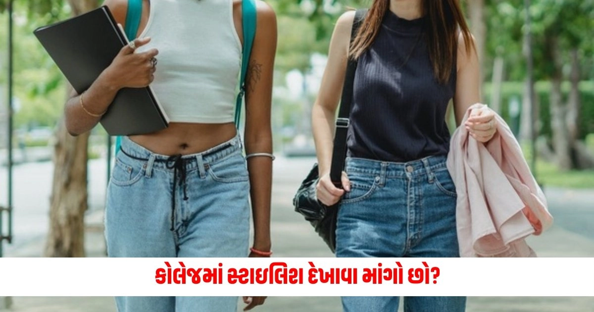 Look stylish in college tips: કોલેજમાં સ્ટાઇલિશ દેખાવા માંગો છો, આ 10 ટિપ્સ ફોલો કરો, મિત્રો તમારા વખાણ કરશે https://www.pravinews.com/lifestyle/health-fitness/green-chutney-benefits-and-recipe-spicy-and-tangy-green-chutney-will-give-such-benefits-along-with-taste-just-make-it-in-5-minutes-6341