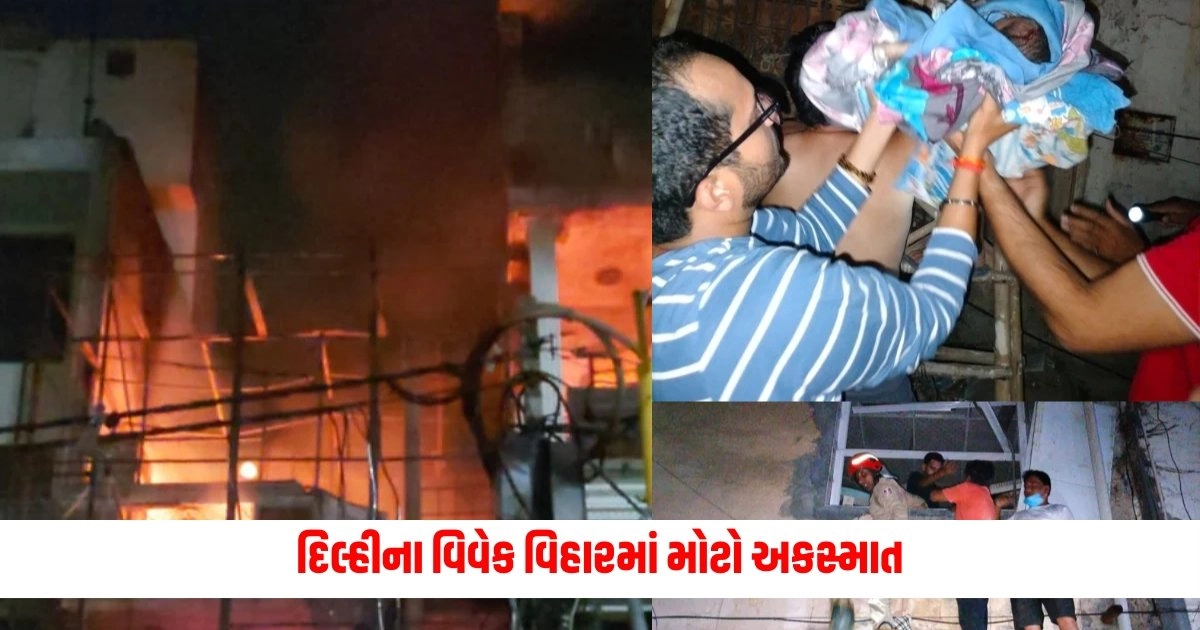 Delhi Baby Centre Fire Incident : દિલ્હીના વિવેક વિહારમાં મોટો અકસ્માત, બેબી કેર હોસ્પિટલમાં આગને કારણે 7 બાળકોના મોત. https://www.pravinews.com/gujarat-news/cm-bhupendra-patel-along-with-home-minister-harsh-sanghavi-visited-trp-game-zone-in-rajkot-9599