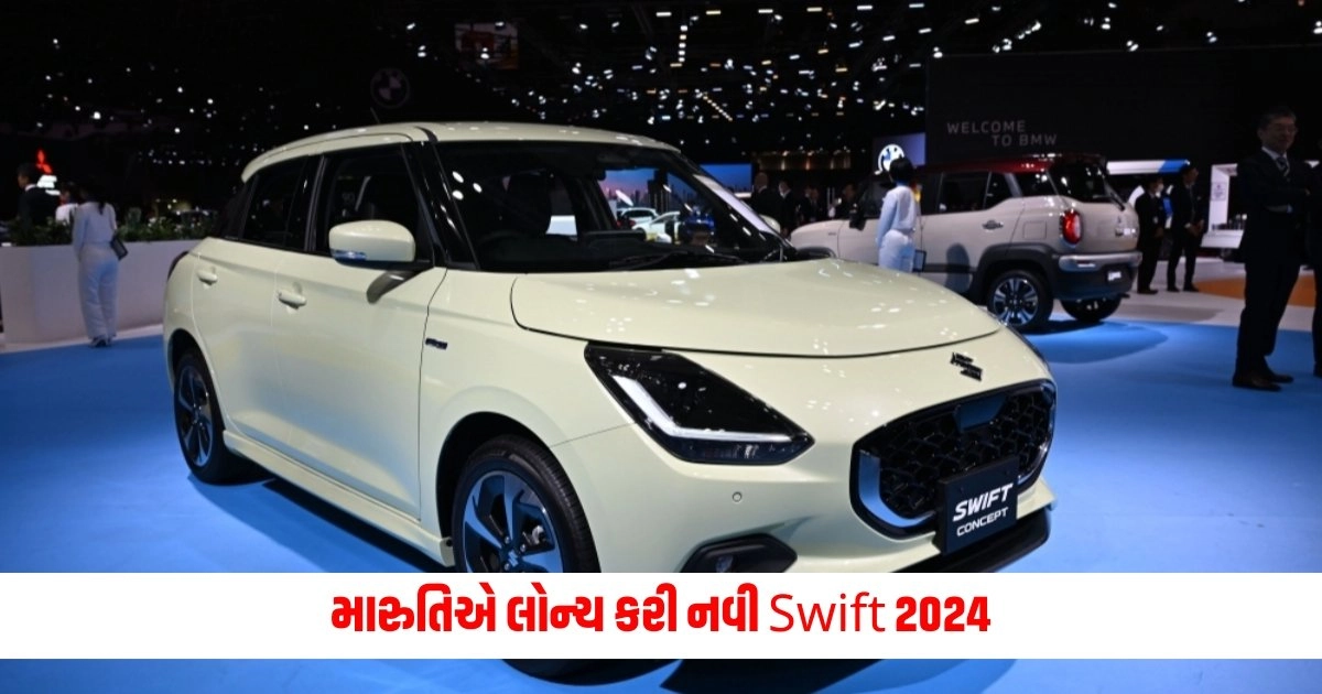 New Swift 2024 : મારુતિએ લોન્ચ કરી નવી Swift 2024, જાણો ફીચર્સ અને કિંમત https://www.pravinews.com/automobile